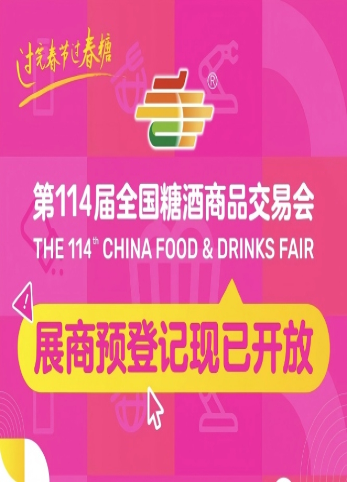 第114届全国糖酒会展商预登记现已开放