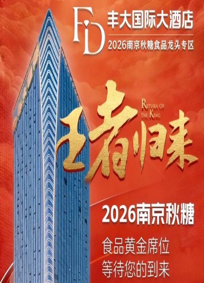 2026秋糖 | 实绩为王，问鼎秋糖！丰大国际大酒店邀您南京秋糖再赴招商黄金口岸！