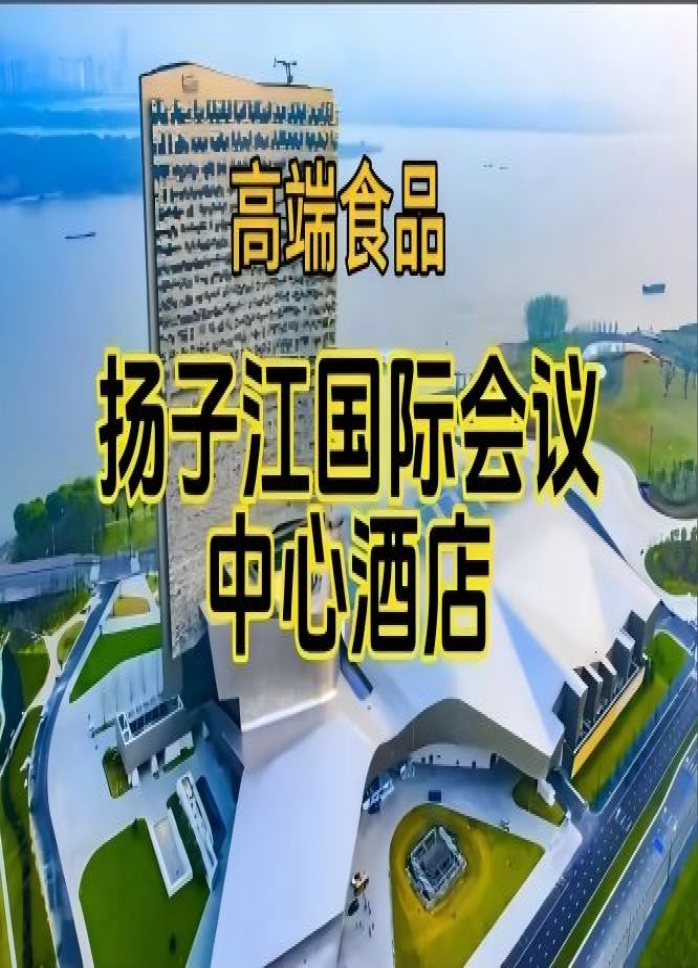 （参展企业名录一览）南京秋季糖酒会食品酒店，扬子江国际会议中心酒店展