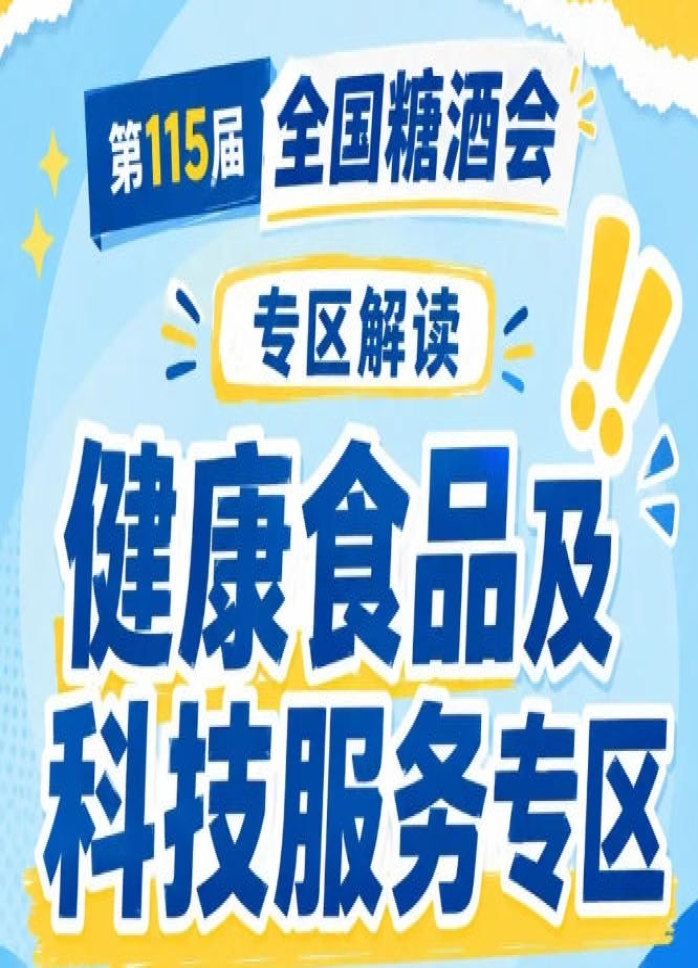 2026南京秋糖健康食品专区｜聚焦低GI食品药膳预制菜等健康赛道