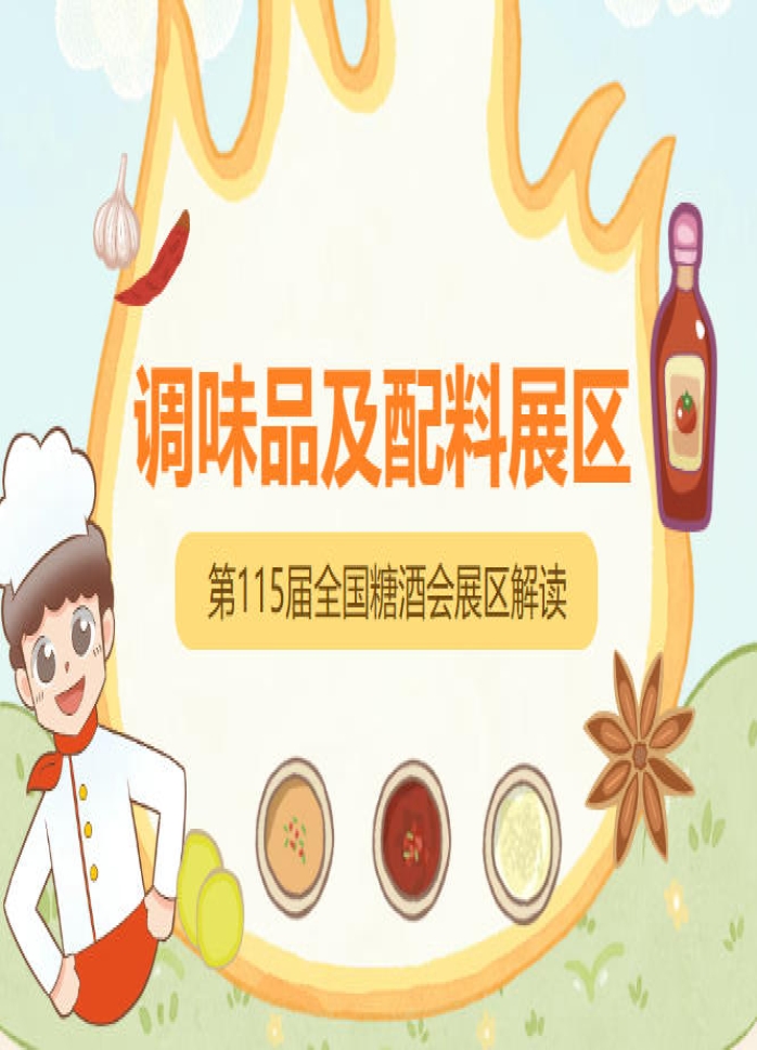 2026南京秋糖调味品展区设立独立的调味品主题展馆总面积超2万平米