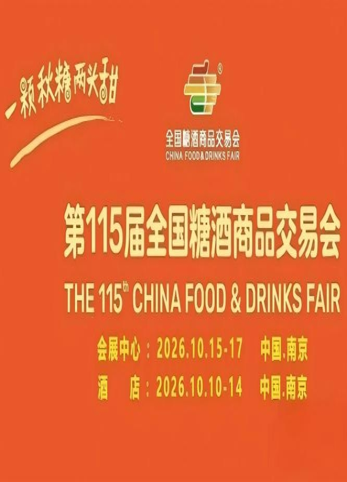 2026南京秋糖酒店展食品类企业专属审核标准与普通展商区别解析