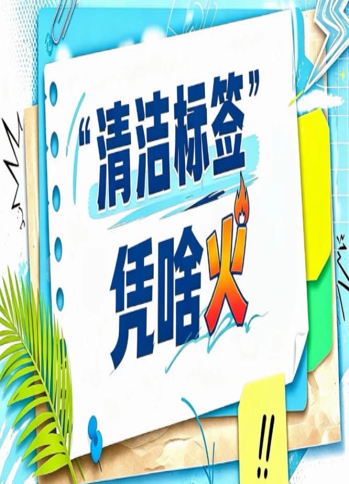 2026南京秋糖“清洁标签”信任经济论坛｜从配料表减法到品牌加法