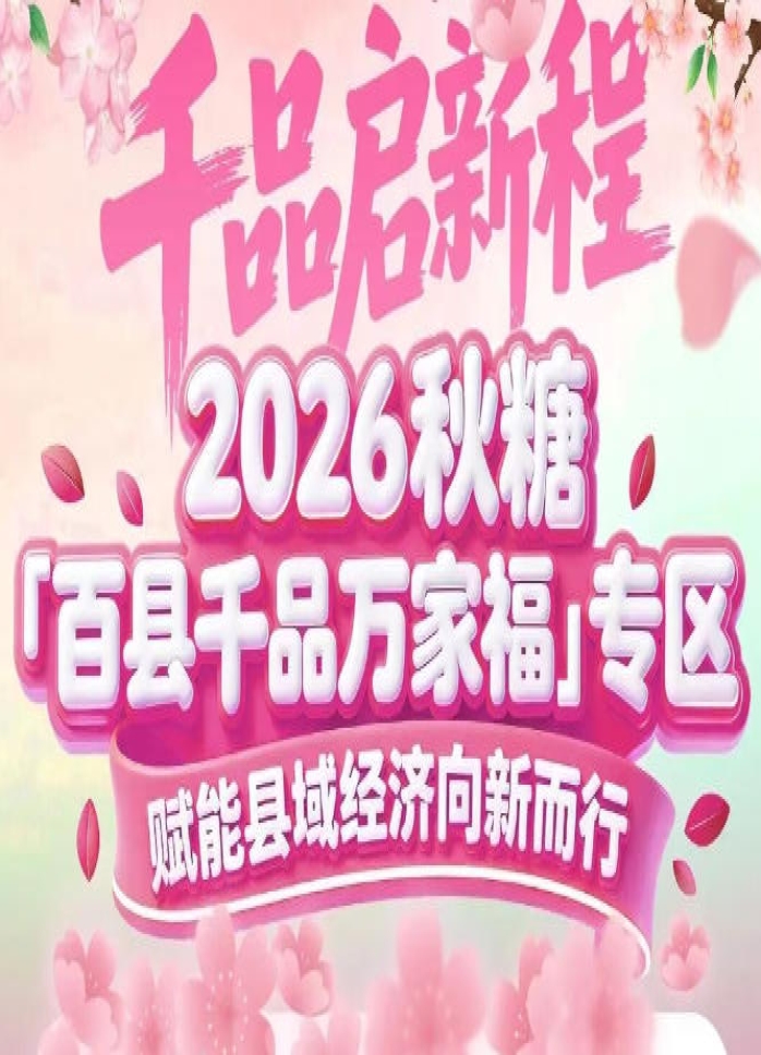 县域地标产品推到*显眼的位置——南京秋糖百县千品专区C位出道