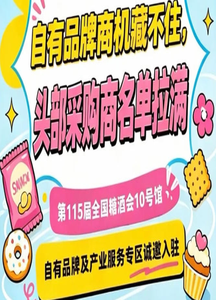 第115届南京秋季糖酒会，10号馆产业服务专区诚邀入驻，携手并进