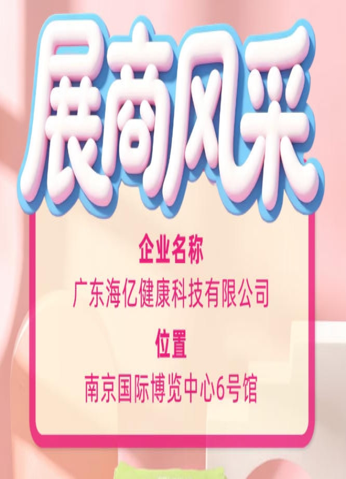 第115届全国糖酒会参展亮点 广东海亿健康科技赋能产业创新