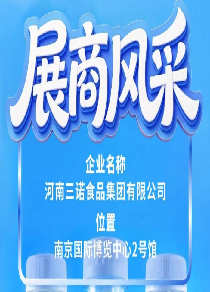 第115届全国糖酒会展商风采之三诺食品集团介绍篇