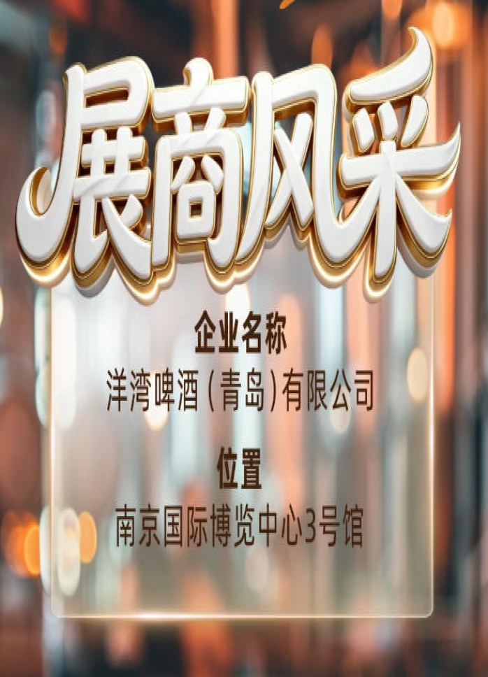第115届南京秋季全国糖酒会展商在线——洋湾啤酒（青岛）有限公司