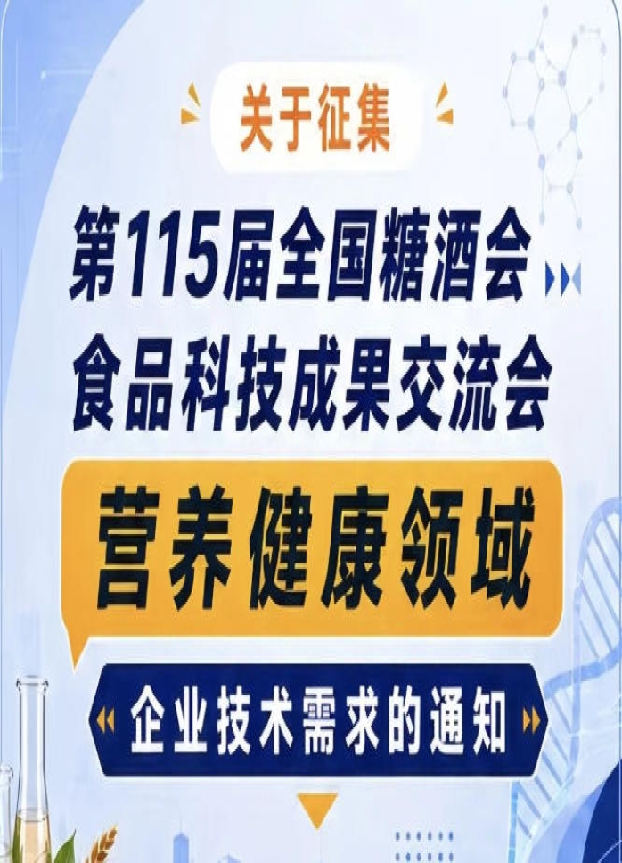 征集第115届糖酒会食品科技成果交流会营养健康技术需求通知