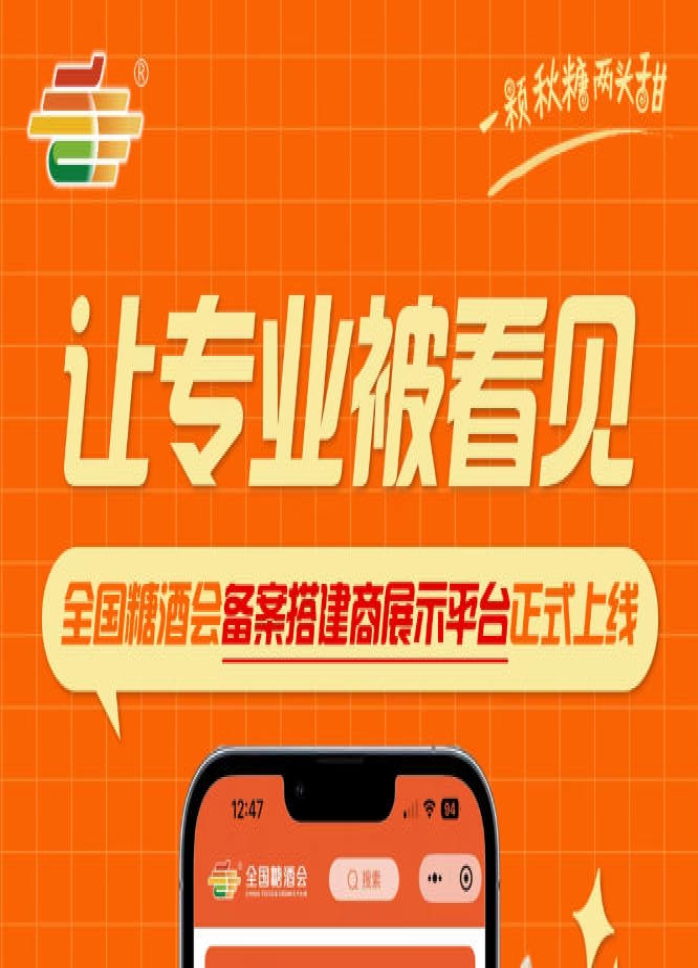 全国糖酒会备案搭建商展示平台上线，搭建行业品牌展示新载体