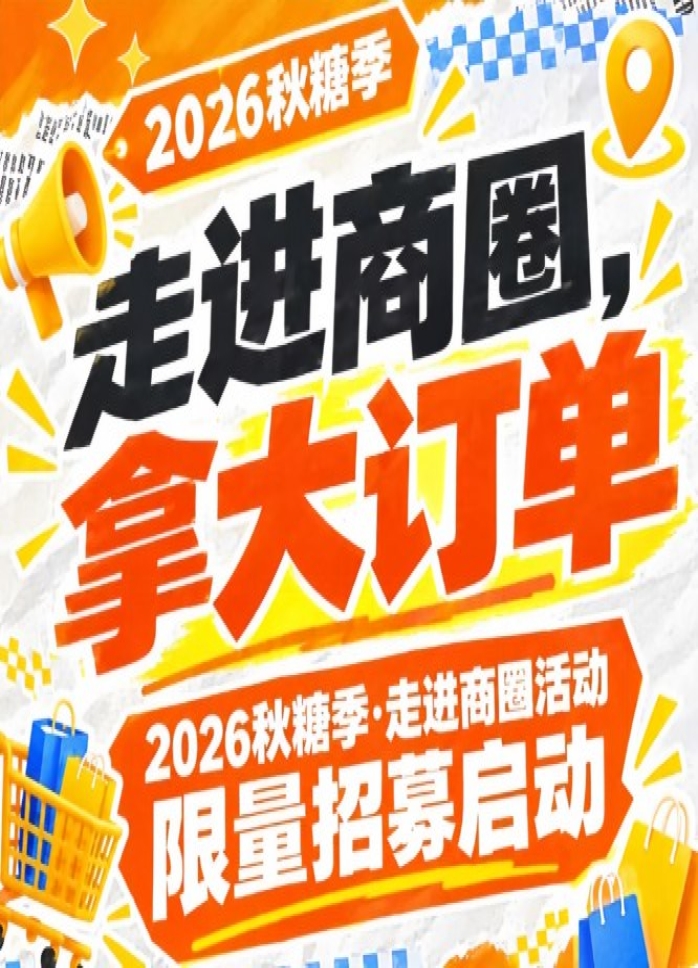席位有限｜2026第115届南京秋糖季走进商圈活动限量招募启动，走进商圈拿大订单