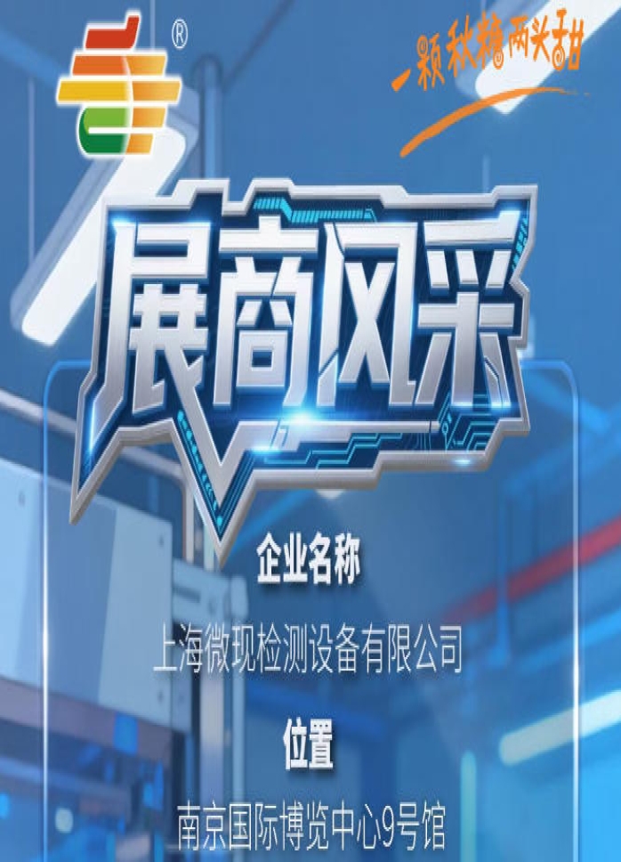 全国糖酒会南京秋季展（2026第115届）参展商风采——上海微现检测设备有限公司