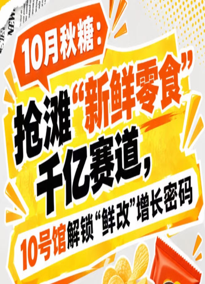 10月秋糖：抢滩“新鲜零食”千亿赛道，10号馆中华厅解锁“鲜改”增长新生态