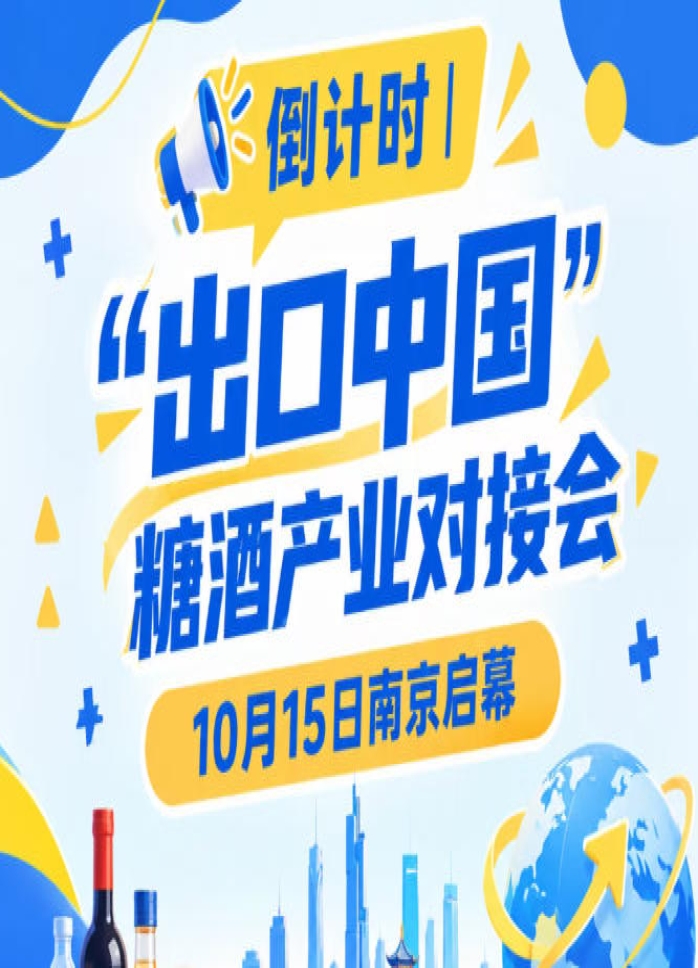 倒计时 | 糖酒产业对接会10月15日南京启幕，超3500家展商齐聚