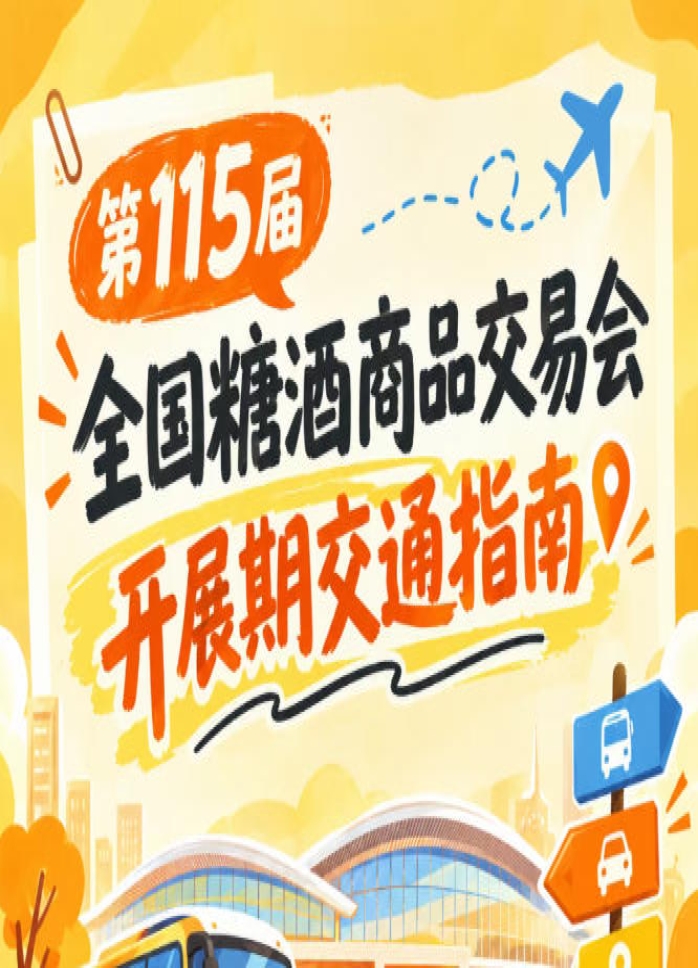 2026第115届全国糖酒商品交易会南京秋糖展展馆进出交通出行路线