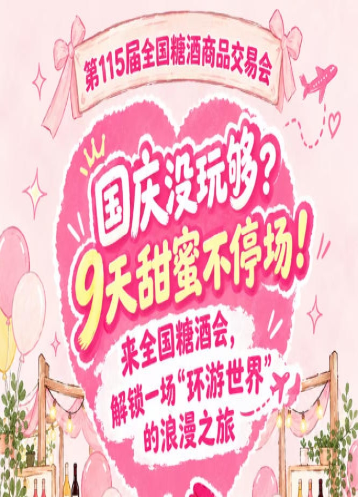 国庆没玩够？9天甜蜜不落幕！逛全国糖酒会，共赴一场“环游*”的浪漫之旅