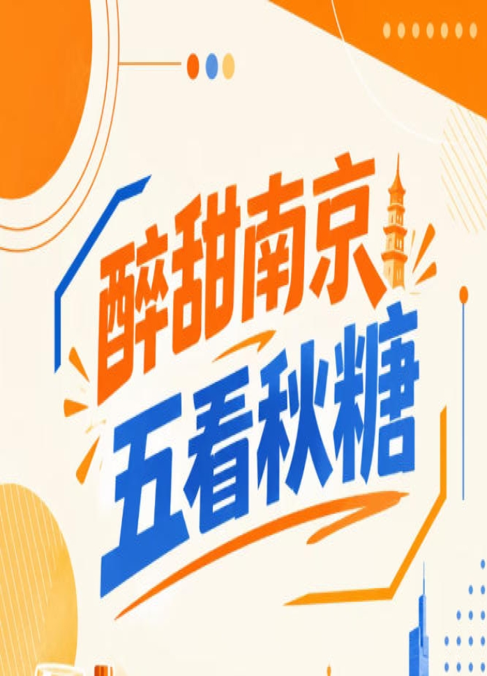 南京秋糖，五看醉甜，绽放金陵