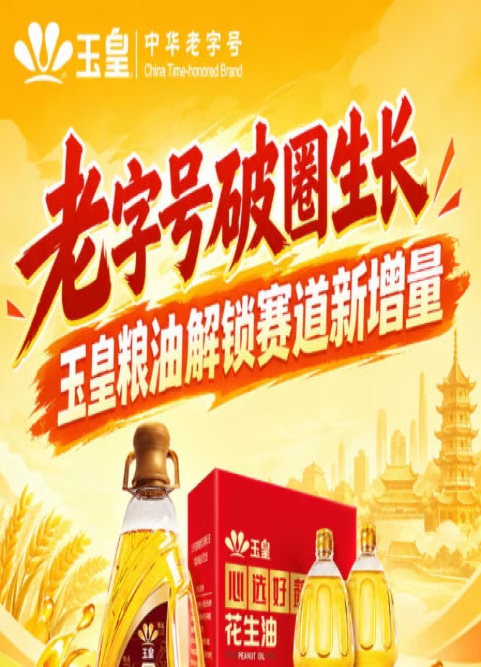 *加速破圈，玉皇粮油深耕赛道新增量方向
