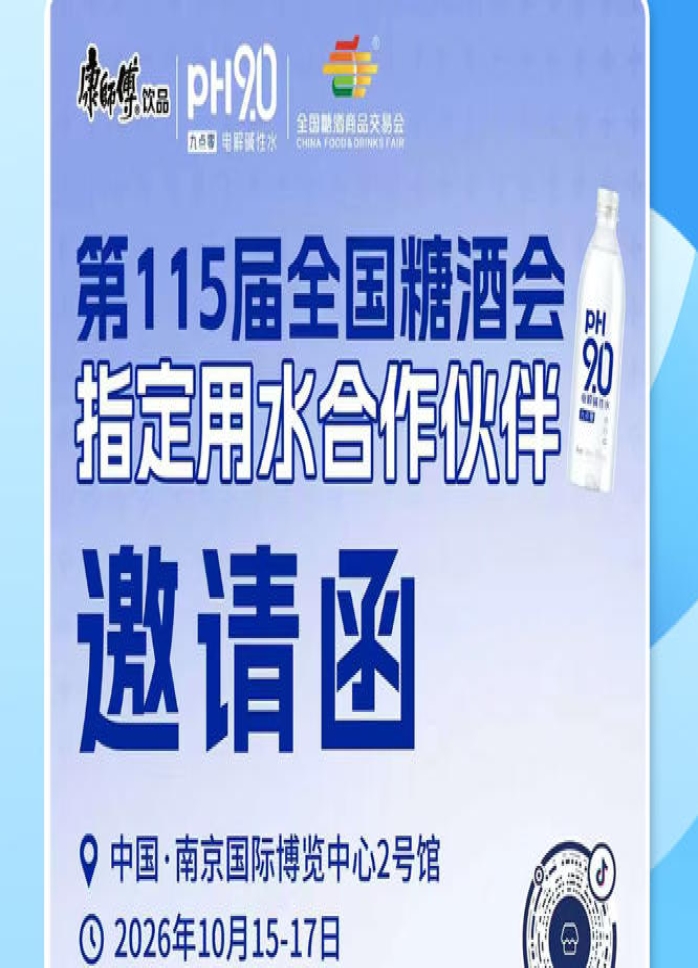 2026 南京秋糖经销商财富机遇抢先把握，康师傅 pH9.0 电解碱性水解锁增长方案